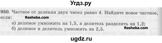 ГДЗ (Учебник) по математике 5 класс (сборник  задач и упражнений) Гамбарин В.Г. / упражнение номер / 950