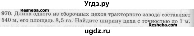 ГДЗ (Учебник) по математике 5 класс (сборник  задач и упражнений) Гамбарин В.Г. / упражнение номер / 970