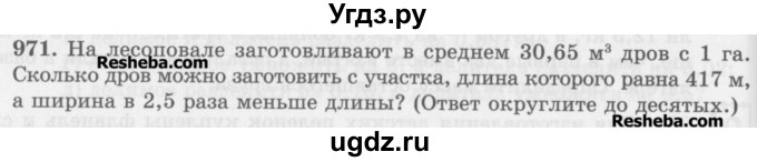 ГДЗ (Учебник) по математике 5 класс (сборник  задач и упражнений) Гамбарин В.Г. / упражнение номер / 971