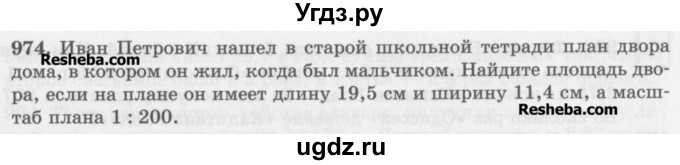 ГДЗ (Учебник) по математике 5 класс (сборник  задач и упражнений) Гамбарин В.Г. / упражнение номер / 974