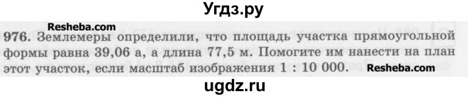 ГДЗ (Учебник) по математике 5 класс (сборник  задач и упражнений) Гамбарин В.Г. / упражнение номер / 976