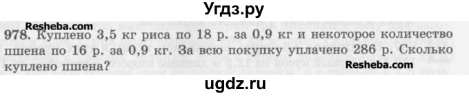 ГДЗ (Учебник) по математике 5 класс (сборник  задач и упражнений) Гамбарин В.Г. / упражнение номер / 978