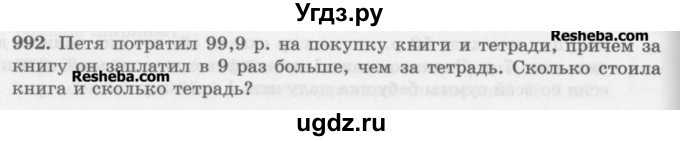 ГДЗ (Учебник) по математике 5 класс (сборник  задач и упражнений) Гамбарин В.Г. / упражнение номер / 992