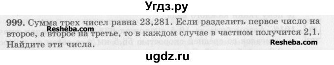 ГДЗ (Учебник) по математике 5 класс (сборник  задач и упражнений) Гамбарин В.Г. / упражнение номер / 999