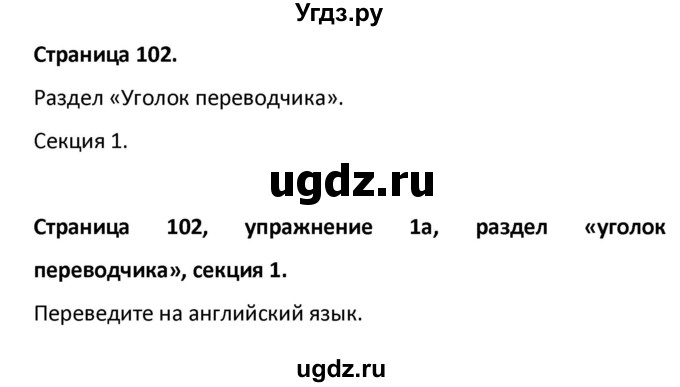 ГДЗ (Решебник) по английскому языку 10 класс (рабочая тетрадь Starlight) Баранова К.М. / страница номер / 102