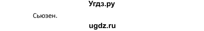 ГДЗ (Решебник) по английскому языку 10 класс (рабочая тетрадь Starlight) Баранова К.М. / страница номер / 42(продолжение 8)