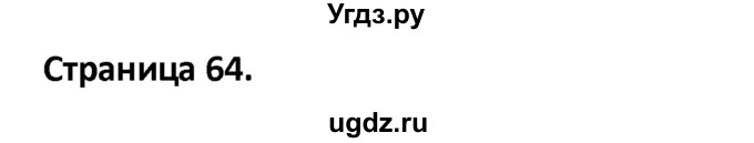 ГДЗ (Решебник) по английскому языку 10 класс (рабочая тетрадь Starlight) Баранова К.М. / страница номер / 64