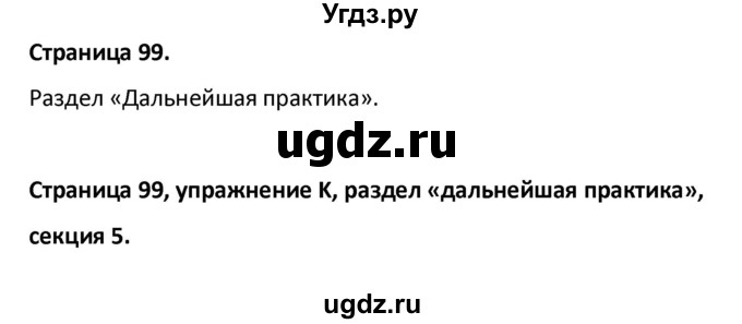 ГДЗ (Решебник) по английскому языку 10 класс (рабочая тетрадь Starlight) Баранова К.М. / страница номер / 99