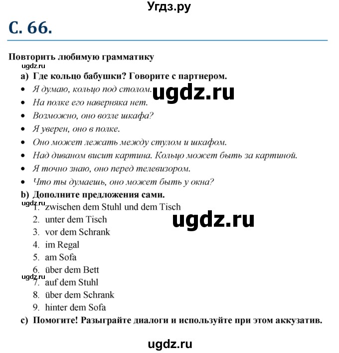ГДЗ (Решебник) по немецкому языку 6 класс (wunderkinder) О.А. Радченко / страница / 66-68