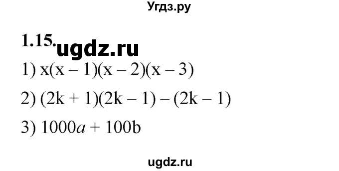 ГДЗ (Решебник к учебнику 2022) по алгебре 7 класс Мерзляк А.Г. / § 1 / 1.15