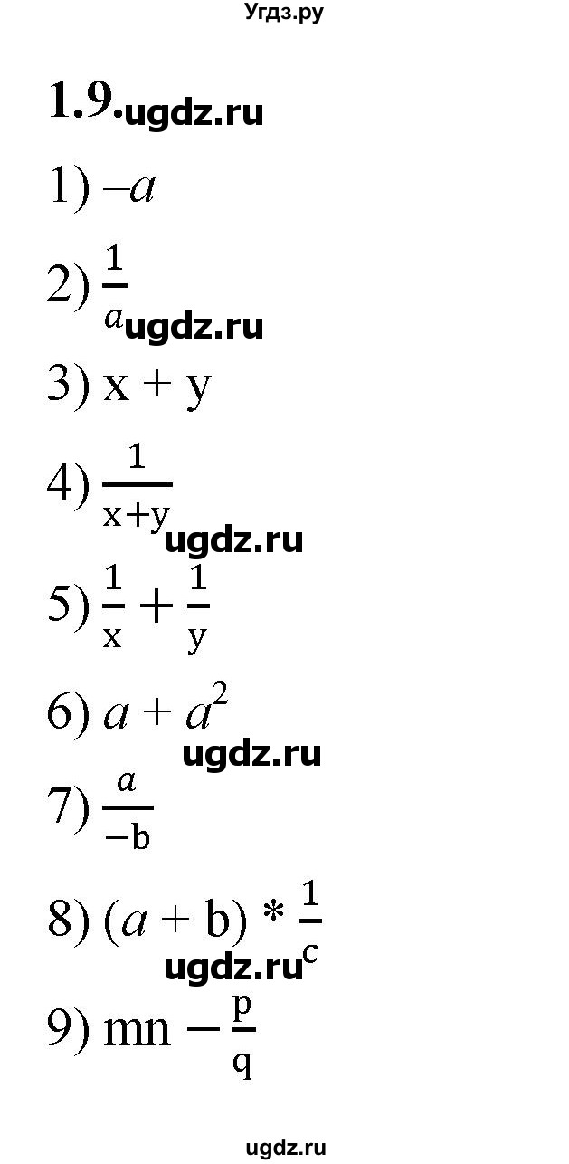 ГДЗ (Решебник к учебнику 2022) по алгебре 7 класс Мерзляк А.Г. / § 1 / 1.9