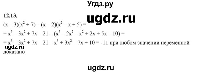 ГДЗ (Решебник к учебнику 2022) по алгебре 7 класс Мерзляк А.Г. / § 12 / 12.13