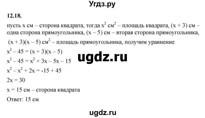 ГДЗ (Решебник к учебнику 2022) по алгебре 7 класс Мерзляк А.Г. / § 12 / 12.18