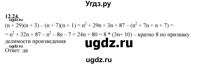 ГДЗ (Решебник к учебнику 2022) по алгебре 7 класс Мерзляк А.Г. / § 12 / 12.24