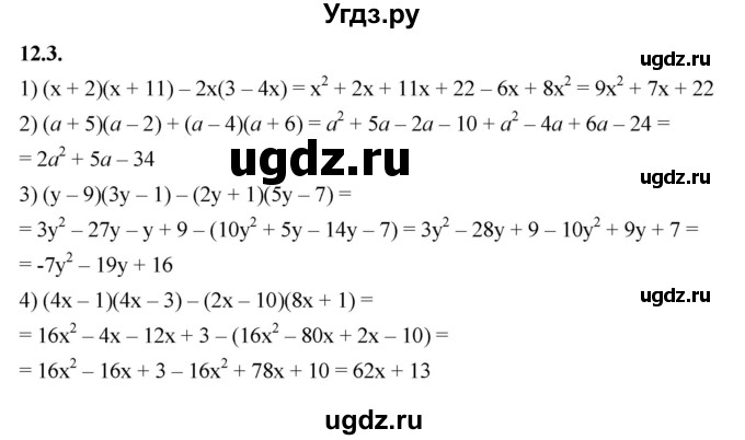 ГДЗ (Решебник к учебнику 2022) по алгебре 7 класс Мерзляк А.Г. / § 12 / 12.3