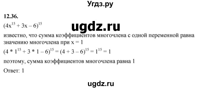 ГДЗ (Решебник к учебнику 2022) по алгебре 7 класс Мерзляк А.Г. / § 12 / 12.36