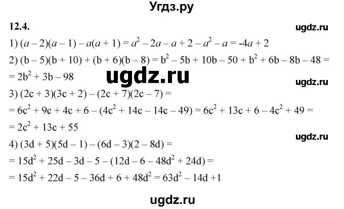 ГДЗ (Решебник к учебнику 2022) по алгебре 7 класс Мерзляк А.Г. / § 12 / 12.4