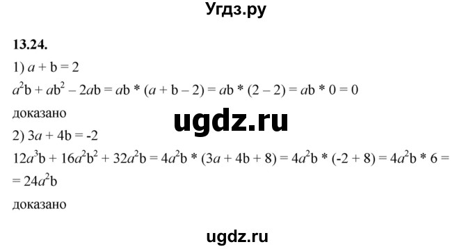 ГДЗ (Решебник к учебнику 2022) по алгебре 7 класс Мерзляк А.Г. / § 13 / 13.24