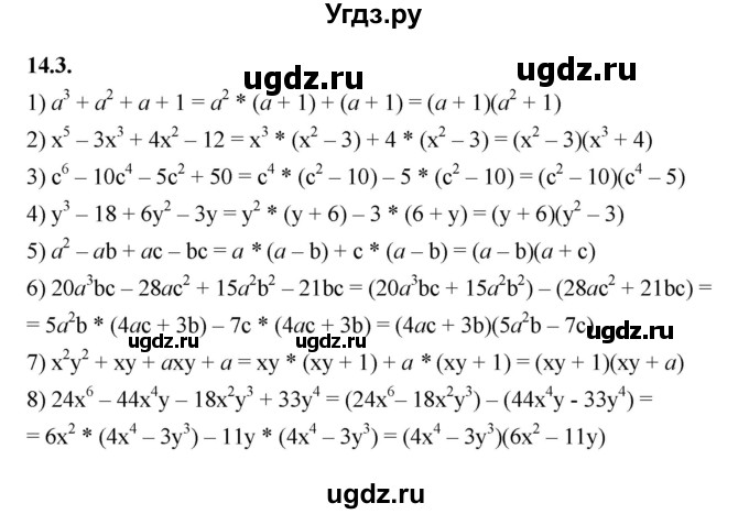 ГДЗ (Решебник к учебнику 2022) по алгебре 7 класс Мерзляк А.Г. / § 14 / 14.3
