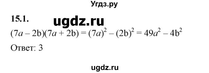 ГДЗ (Решебник к учебнику 2022) по алгебре 7 класс Мерзляк А.Г. / § 15 / 15.1