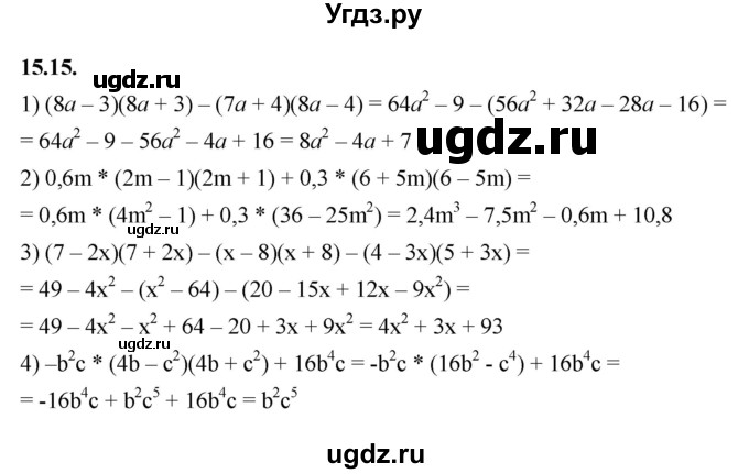 ГДЗ (Решебник к учебнику 2022) по алгебре 7 класс Мерзляк А.Г. / § 15 / 15.15