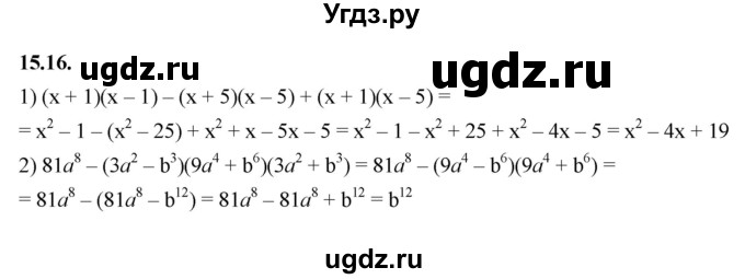 ГДЗ (Решебник к учебнику 2022) по алгебре 7 класс Мерзляк А.Г. / § 15 / 15.16