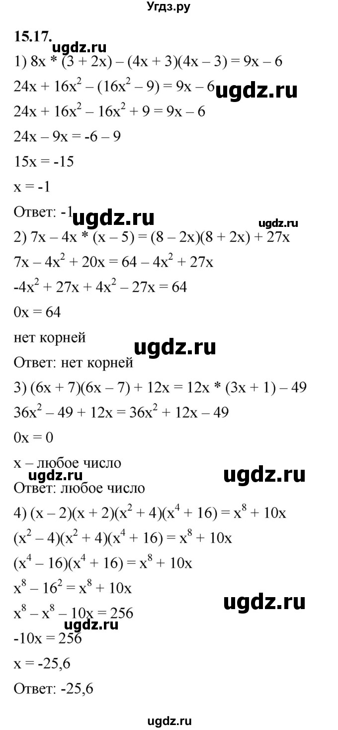 ГДЗ (Решебник к учебнику 2022) по алгебре 7 класс Мерзляк А.Г. / § 15 / 15.17