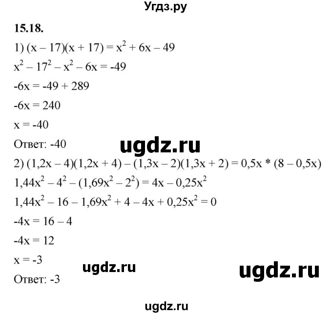 ГДЗ (Решебник к учебнику 2022) по алгебре 7 класс Мерзляк А.Г. / § 15 / 15.18