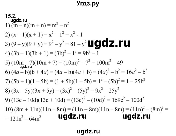 ГДЗ (Решебник к учебнику 2022) по алгебре 7 класс Мерзляк А.Г. / § 15 / 15.2
