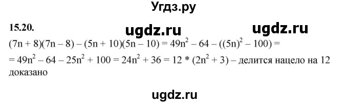 ГДЗ (Решебник к учебнику 2022) по алгебре 7 класс Мерзляк А.Г. / § 15 / 15.20