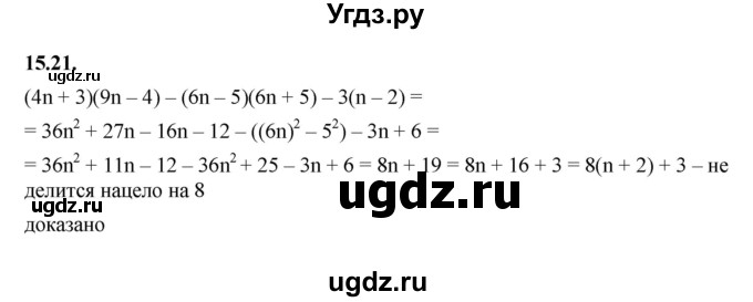 ГДЗ (Решебник к учебнику 2022) по алгебре 7 класс Мерзляк А.Г. / § 15 / 15.21