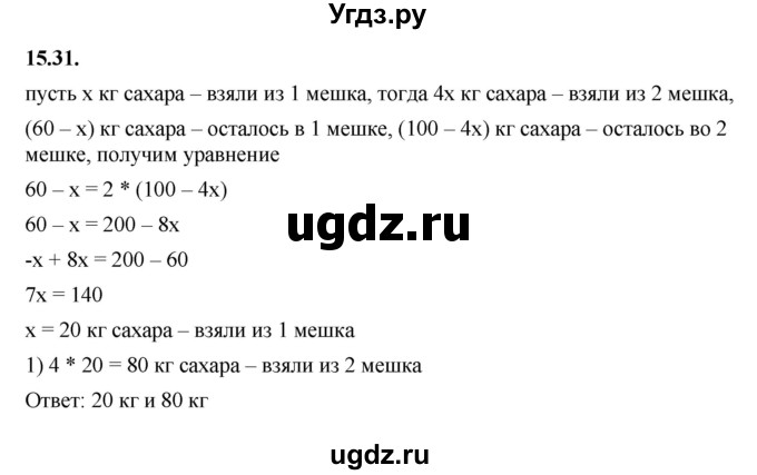 ГДЗ (Решебник к учебнику 2022) по алгебре 7 класс Мерзляк А.Г. / § 15 / 15.31