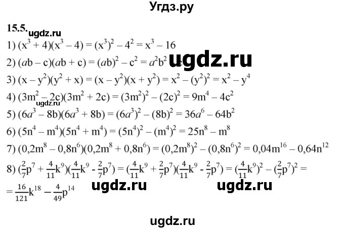 ГДЗ (Решебник к учебнику 2022) по алгебре 7 класс Мерзляк А.Г. / § 15 / 15.5