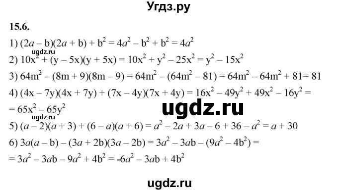 ГДЗ (Решебник к учебнику 2022) по алгебре 7 класс Мерзляк А.Г. / § 15 / 15.6