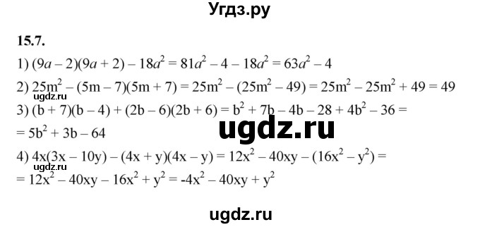 ГДЗ (Решебник к учебнику 2022) по алгебре 7 класс Мерзляк А.Г. / § 15 / 15.7