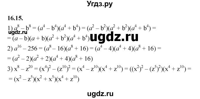 ГДЗ (Решебник к учебнику 2022) по алгебре 7 класс Мерзляк А.Г. / § 16 / 16.15