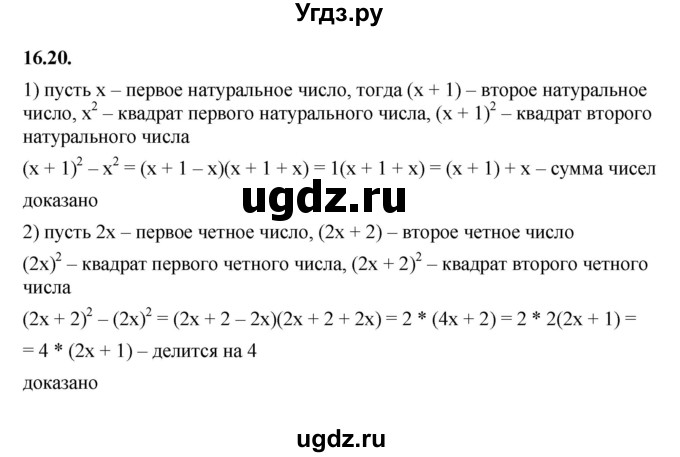 ГДЗ (Решебник к учебнику 2022) по алгебре 7 класс Мерзляк А.Г. / § 16 / 16.20