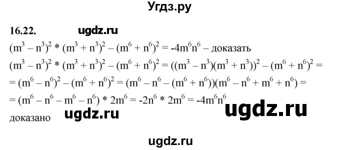 ГДЗ (Решебник к учебнику 2022) по алгебре 7 класс Мерзляк А.Г. / § 16 / 16.22