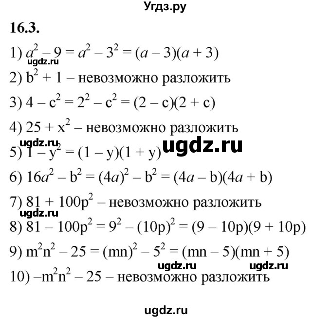 ГДЗ (Решебник к учебнику 2022) по алгебре 7 класс Мерзляк А.Г. / § 16 / 16.3