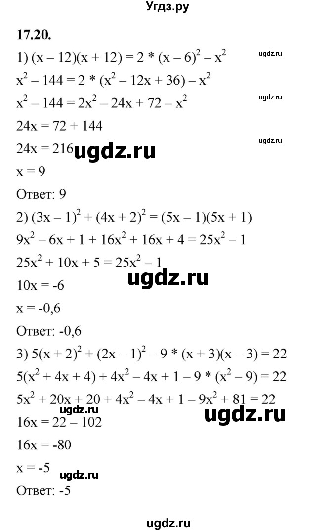 ГДЗ (Решебник к учебнику 2022) по алгебре 7 класс Мерзляк А.Г. / § 17 / 17.20