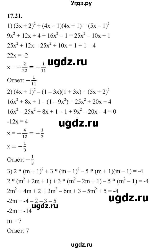 ГДЗ (Решебник к учебнику 2022) по алгебре 7 класс Мерзляк А.Г. / § 17 / 17.21