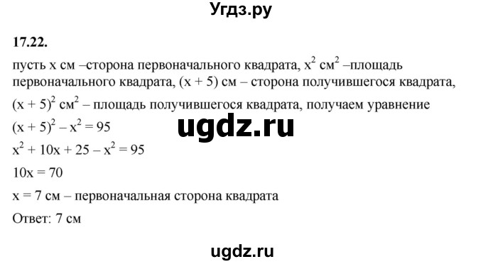 ГДЗ (Решебник к учебнику 2022) по алгебре 7 класс Мерзляк А.Г. / § 17 / 17.22