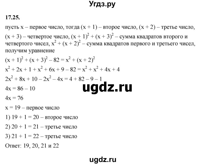 ГДЗ (Решебник к учебнику 2022) по алгебре 7 класс Мерзляк А.Г. / § 17 / 17.25
