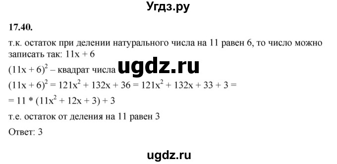 ГДЗ (Решебник к учебнику 2022) по алгебре 7 класс Мерзляк А.Г. / § 17 / 17.40
