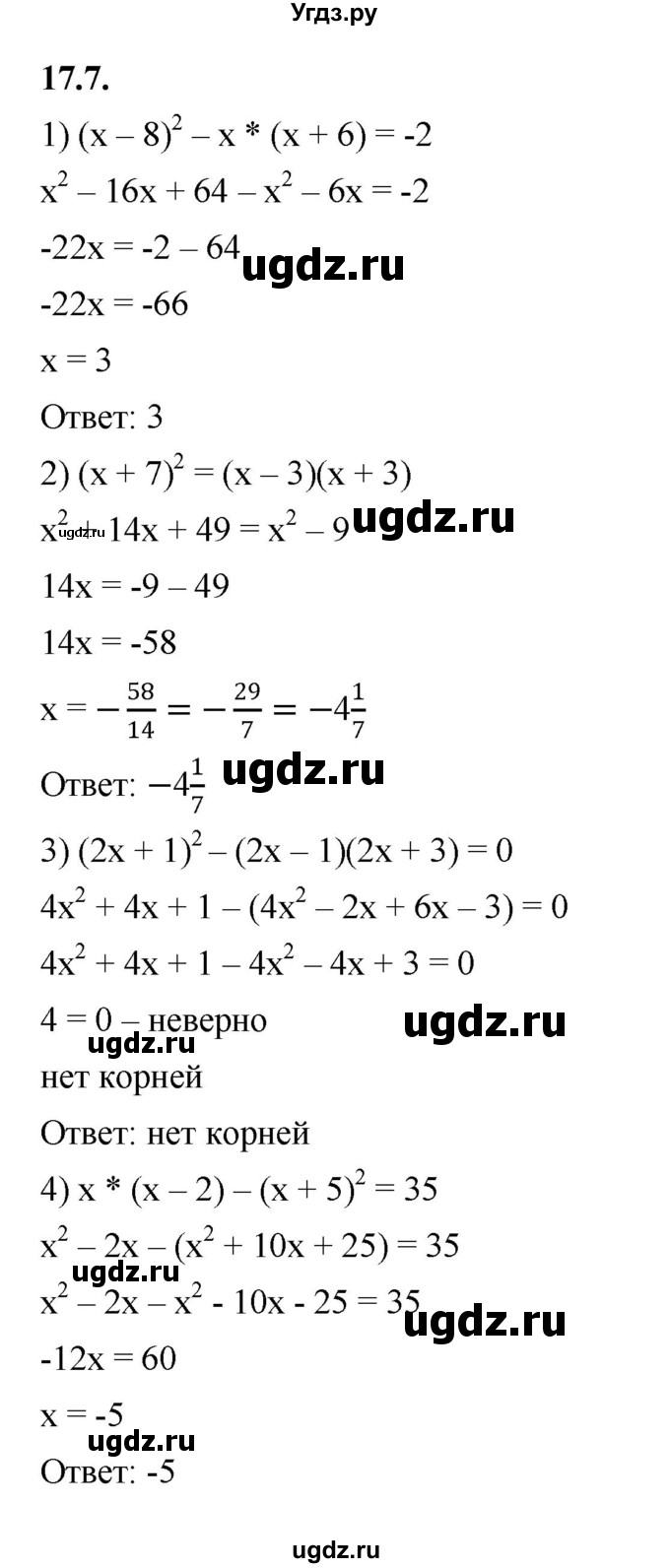 ГДЗ (Решебник к учебнику 2022) по алгебре 7 класс Мерзляк А.Г. / § 17 / 17.7