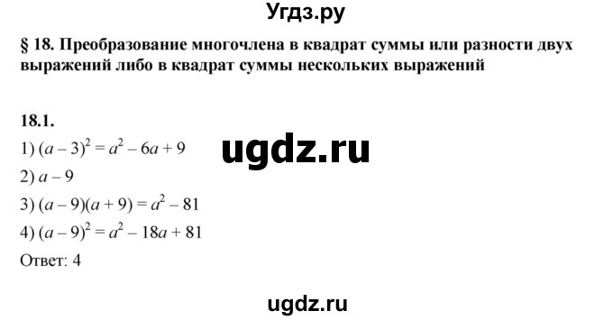 ГДЗ (Решебник к учебнику 2022) по алгебре 7 класс Мерзляк А.Г. / § 18 / 18.1