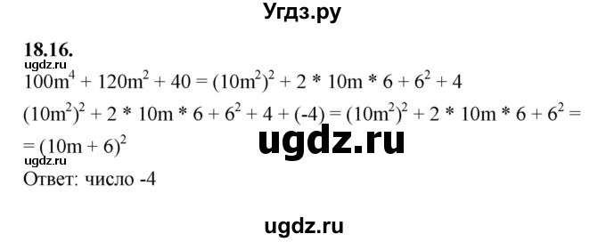 ГДЗ (Решебник к учебнику 2022) по алгебре 7 класс Мерзляк А.Г. / § 18 / 18.16