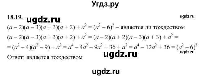 ГДЗ (Решебник к учебнику 2022) по алгебре 7 класс Мерзляк А.Г. / § 18 / 18.19