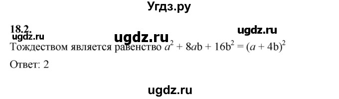 ГДЗ (Решебник к учебнику 2022) по алгебре 7 класс Мерзляк А.Г. / § 18 / 18.2