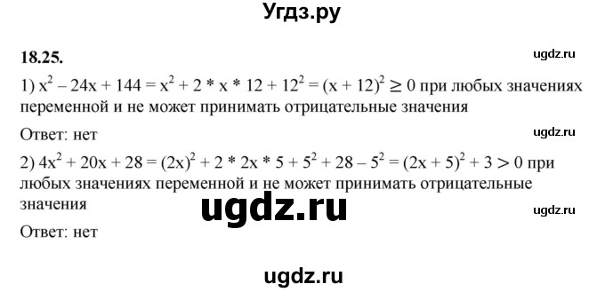 ГДЗ (Решебник к учебнику 2022) по алгебре 7 класс Мерзляк А.Г. / § 18 / 18.25
